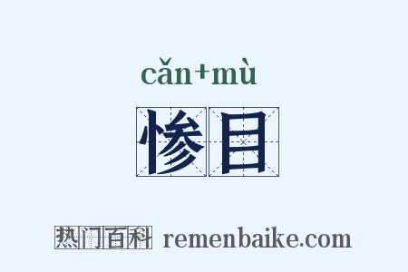 惨目是什么意思的图片